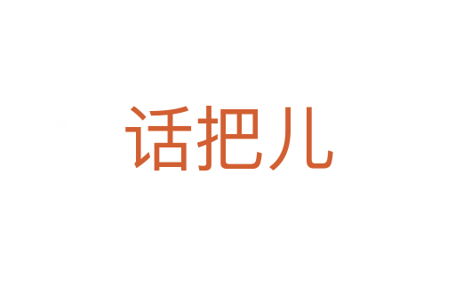 话把儿