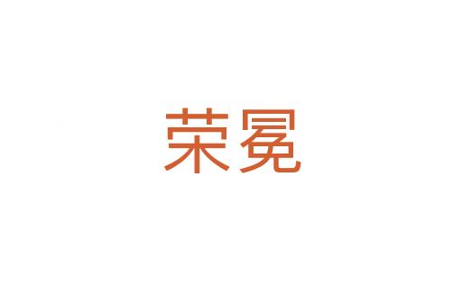 荣冕