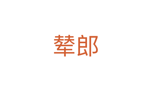 辇郎