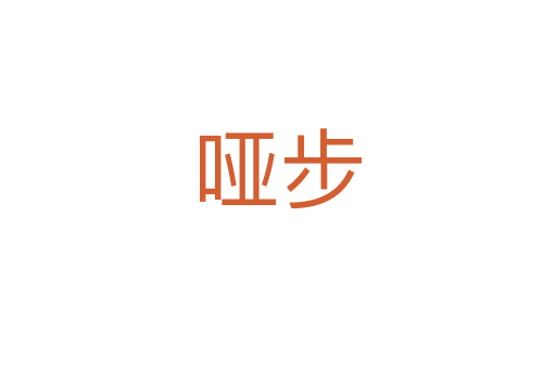 哑步