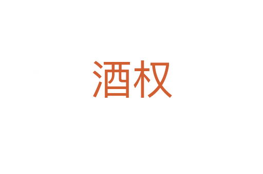 酒权