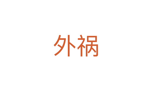 外祸