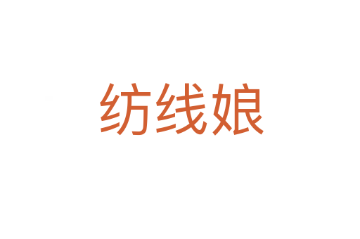 纺线娘