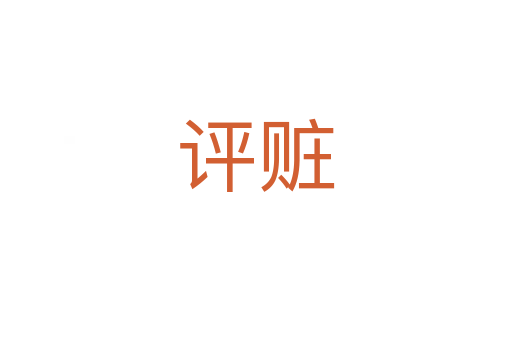 评赃