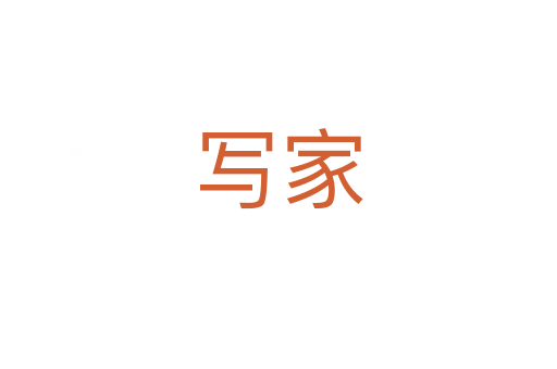 写家