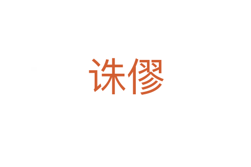 诛僇