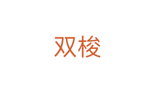 双梭