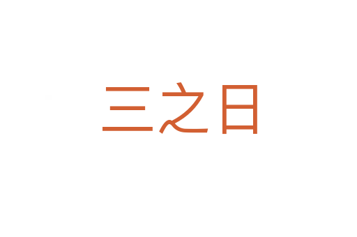 三之日
