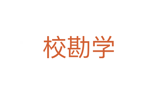 校勘学