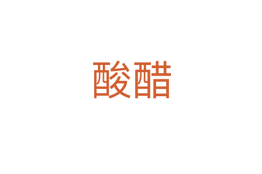 酸醋