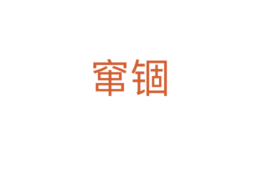 窜锢