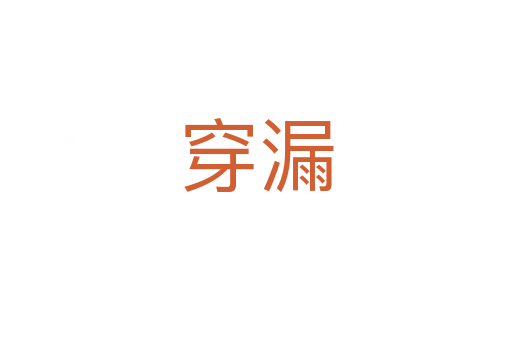 穿漏