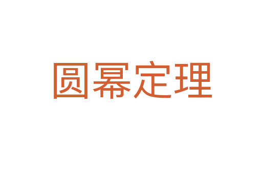 圆幂定理