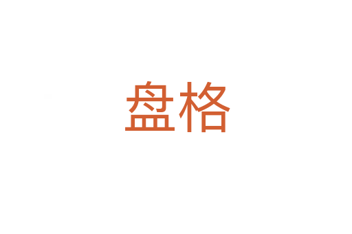 盘格