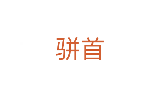骈首
