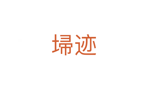 埽迹