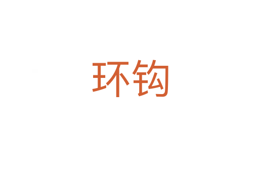 环钩