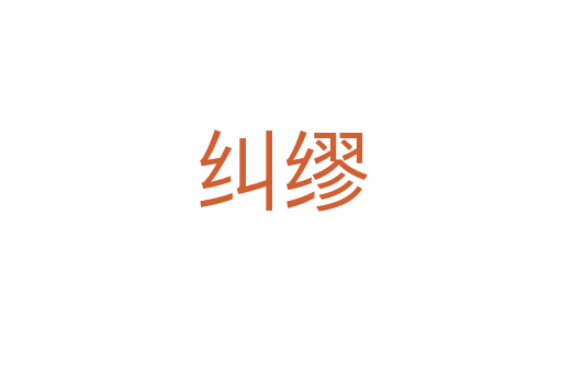 纠缪
