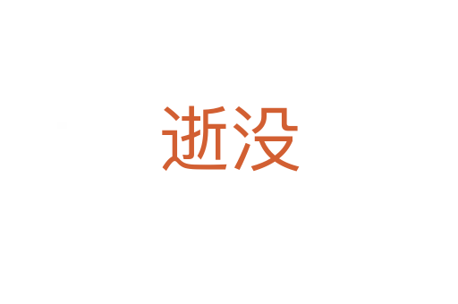 逝没