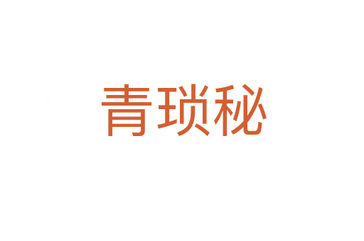 青琐秘