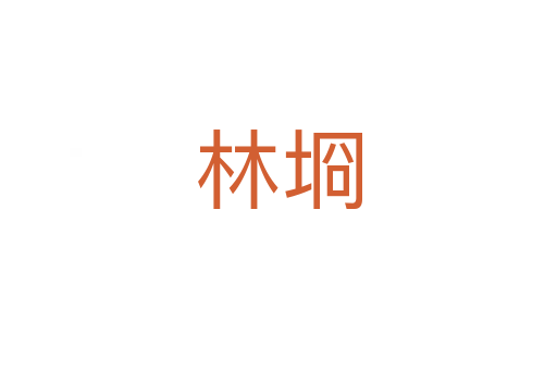林埛