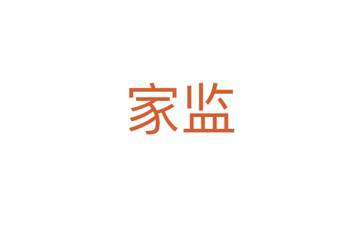 家监