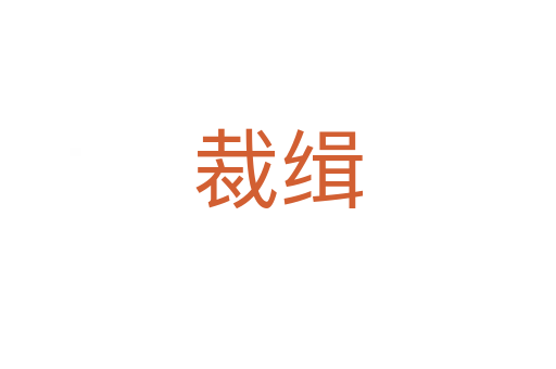 裁缉