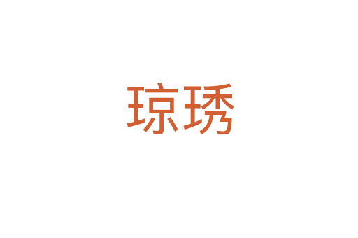 琼琇