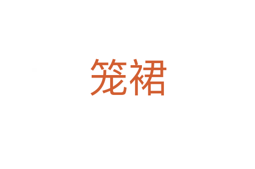 笼裙
