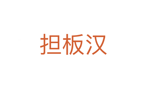 担板汉