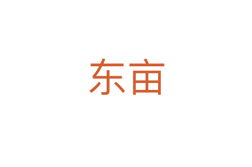 东亩
