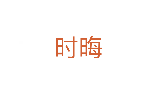 时晦