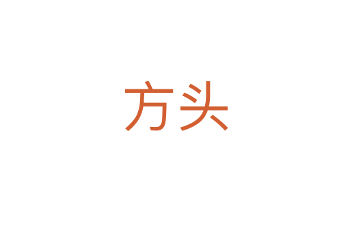 方头