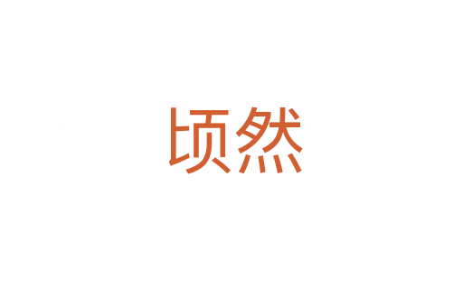 顷然