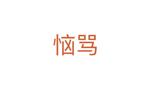 恼骂