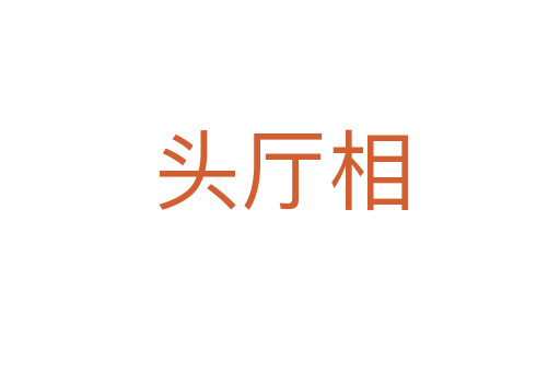 头厅相