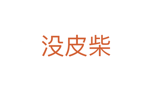没皮柴
