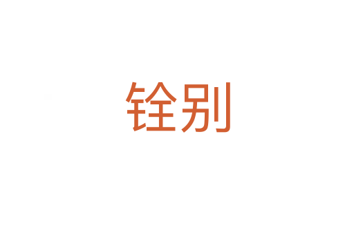 铨别