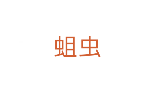 蛆虫