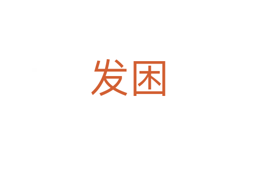 发困