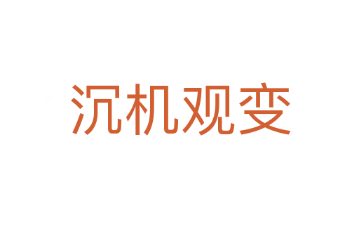 沉机观变