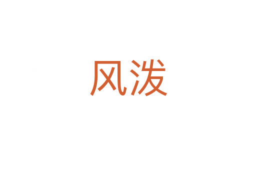 风泼