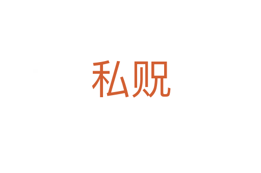 私贶