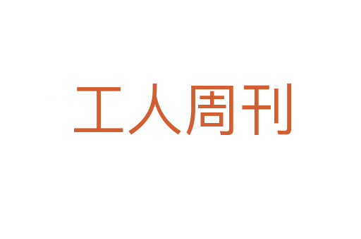 工人周刊
