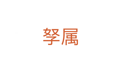 孥属