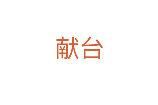 献台