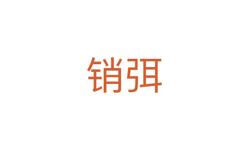 销弭