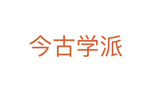 今古学派