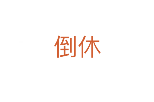 倒休