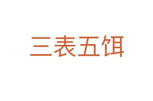 三表五饵